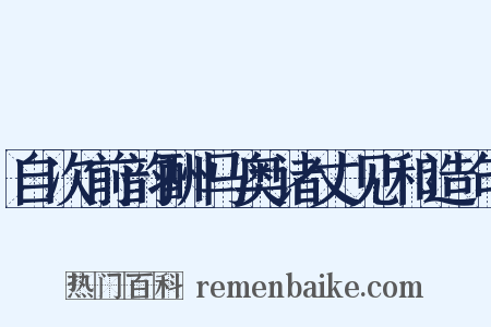 自次前韵酬马奥诸丈见和造句是什么意思的图片